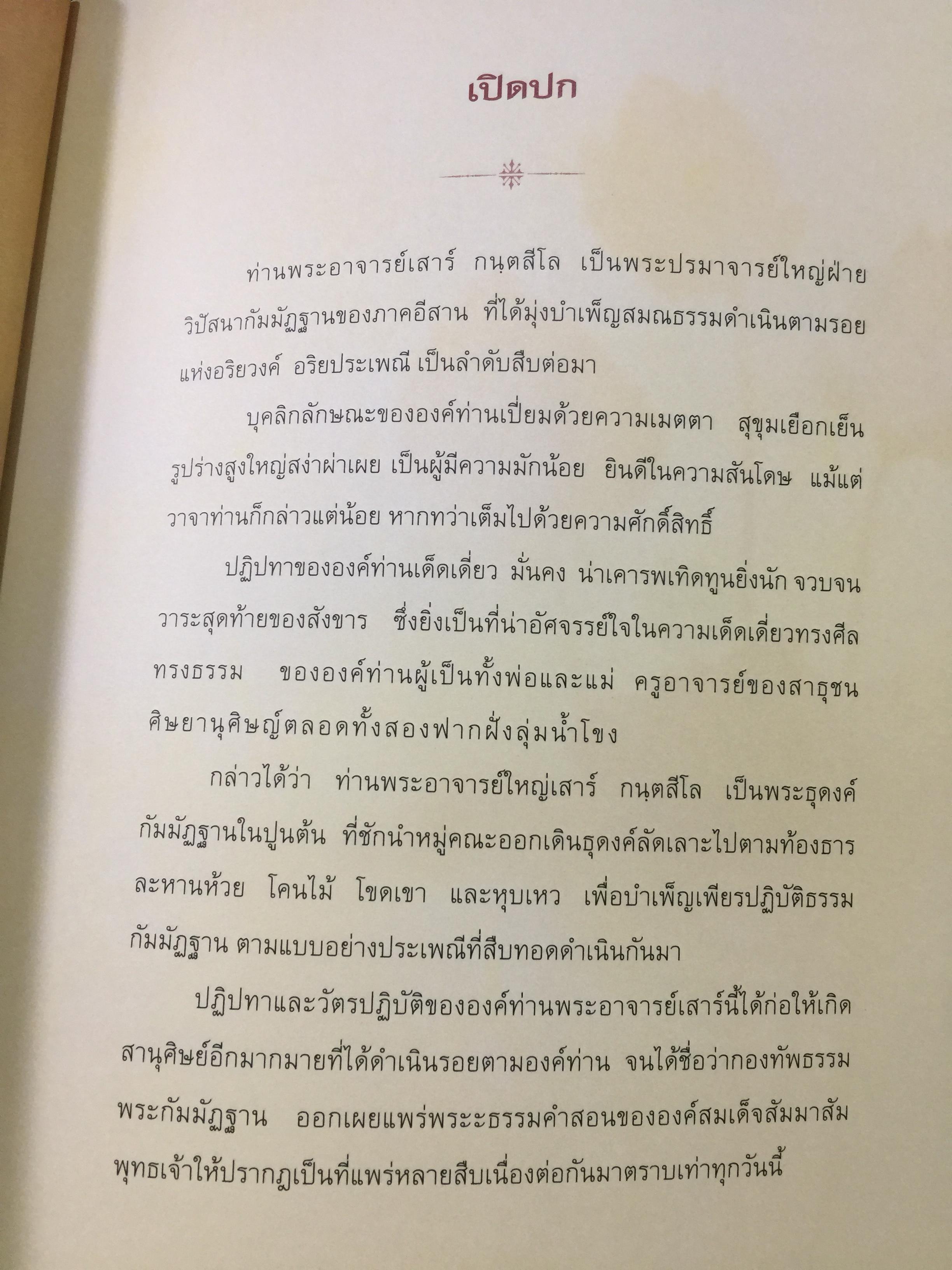 "ตามรอยธุดงควัตร พระอาจารย์เสาร์ กนฺตสีโล" พระอรหันต์ผู้เป็นดั่งบิดาของพระป่ากรรมฐาน