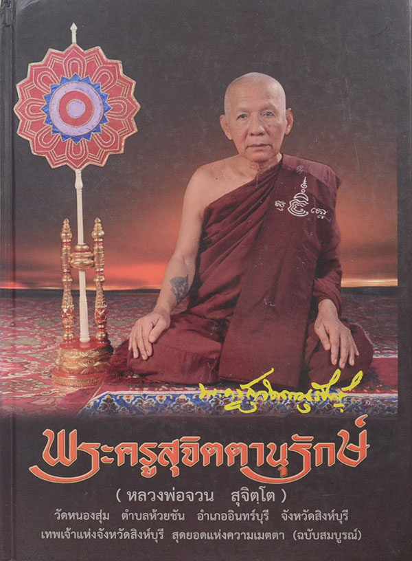 หนังสือประวัติและพระเครื่อง หลวงพ่อจวน สุจิตโต วัดหนองสุ่ม จ.สิงห์บุรี