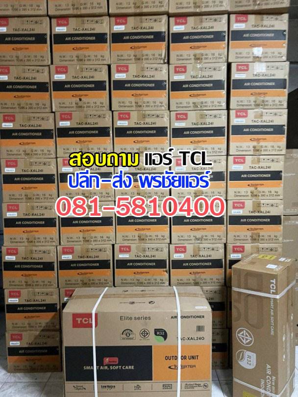แอร์TCLหลักสี่, แอร์TCLแจังวัฒนะ, แอร์TCLแคลาย, แอร์TCLบางซื่อ, แอร์TCLปากเกร็ด, แอร์TCLงามวงศ์วาน, แอร์TCLสนามบินน้ำ, แอร์TCLติวานนท์ , แอร์TCLเมืองทอง
