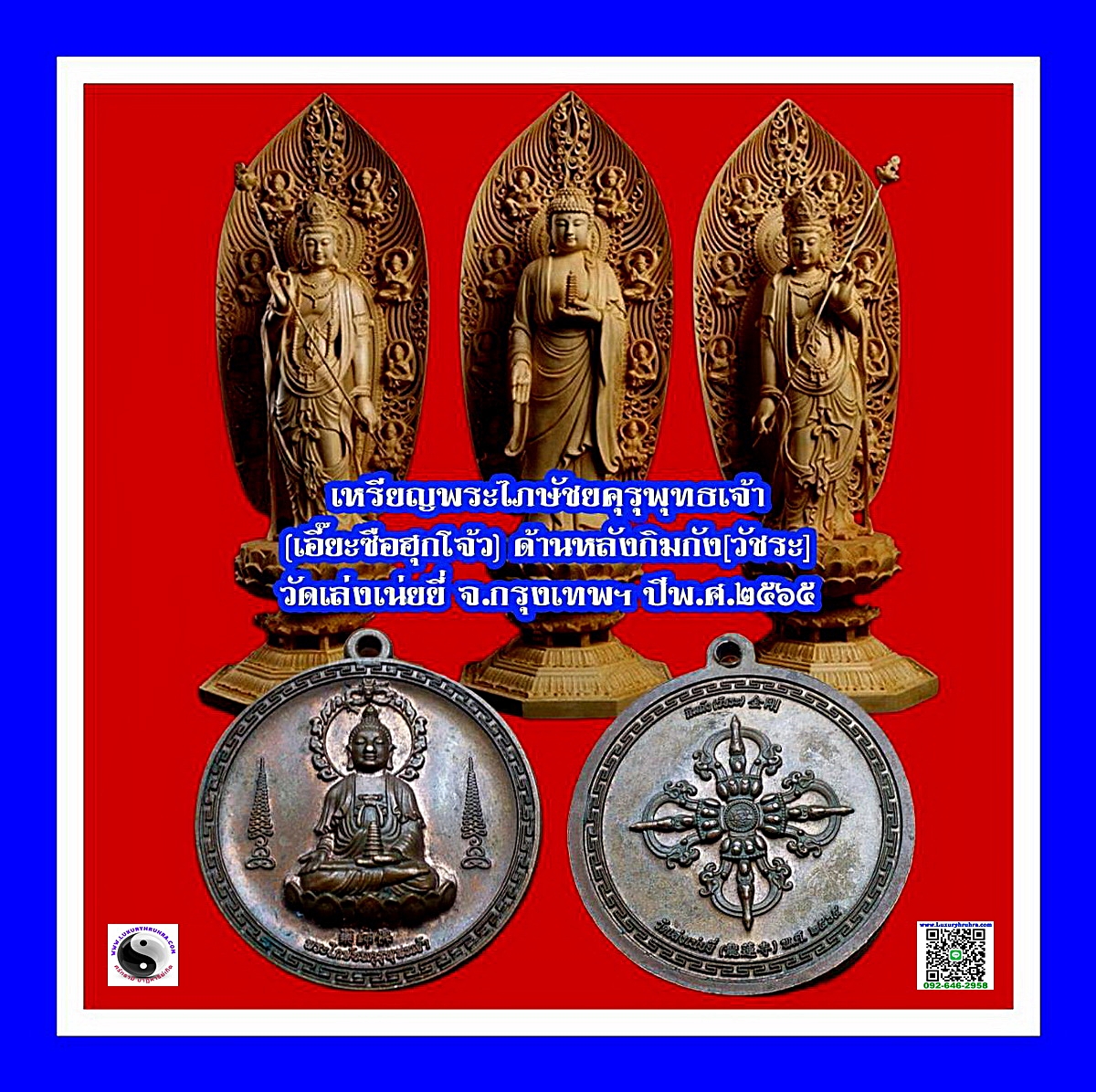 เหรียญพระไภษัชยคุรุพุทธเจ้าหรือเอี๊ยะซือฮุกโจ้ววัดมังกรกมลาวาสปีพ.ศ.2565เนื้อทองแดง