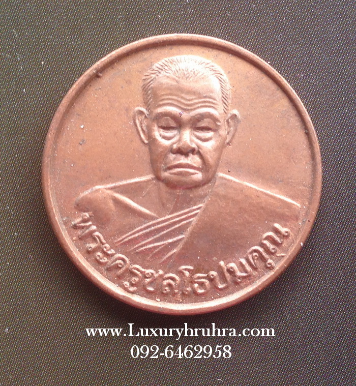 เหรียญพระครูชลโธปมคุณ วัดเขาบางทรายจ.ชลบุรีเนื้อทองแดง