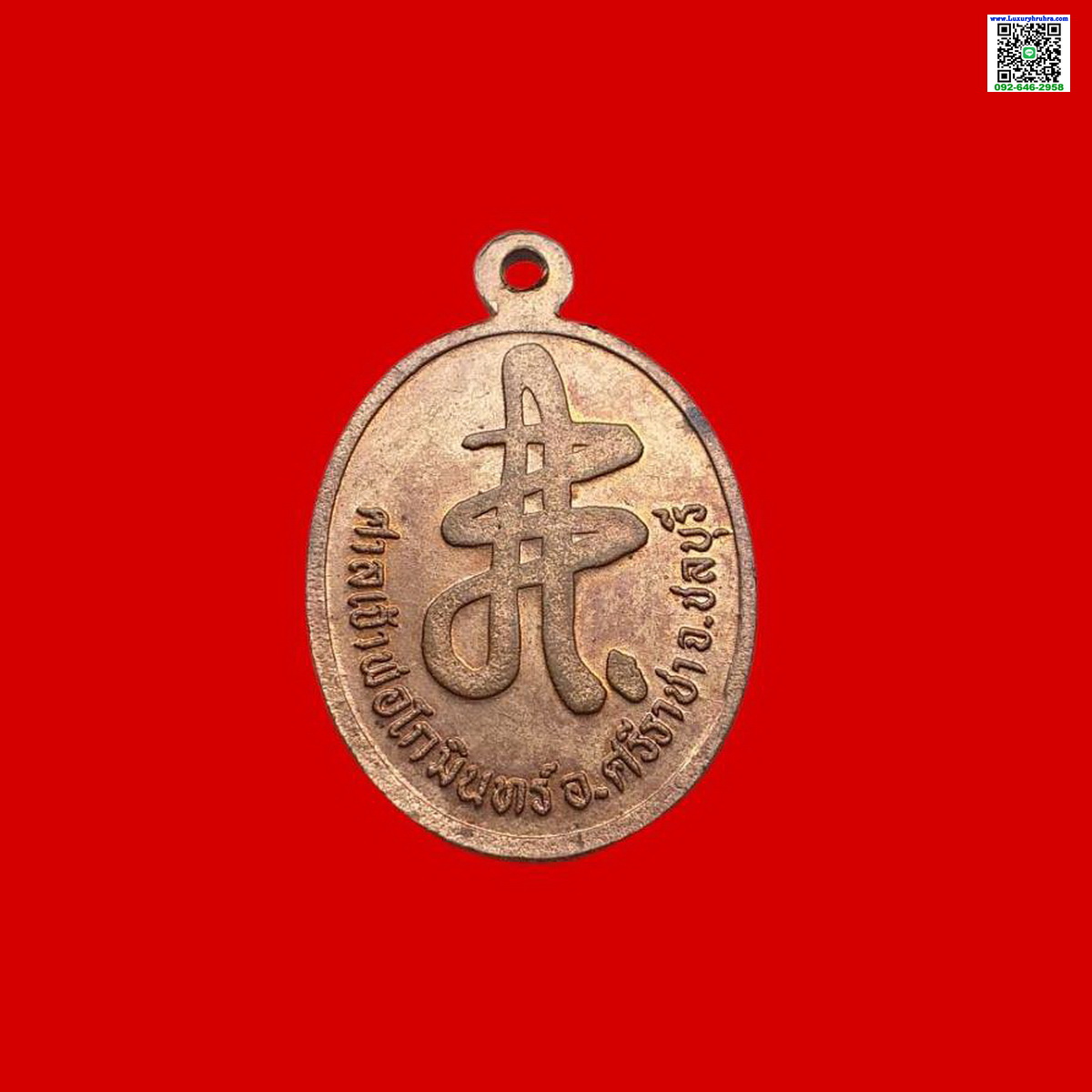 เหรียญเจ้าพ่อโกมินทร์ศาลเจ้าพ่อโกมินทร์์อ.ศรีราชาจ.ชลบุรีเนื้อทองแดง