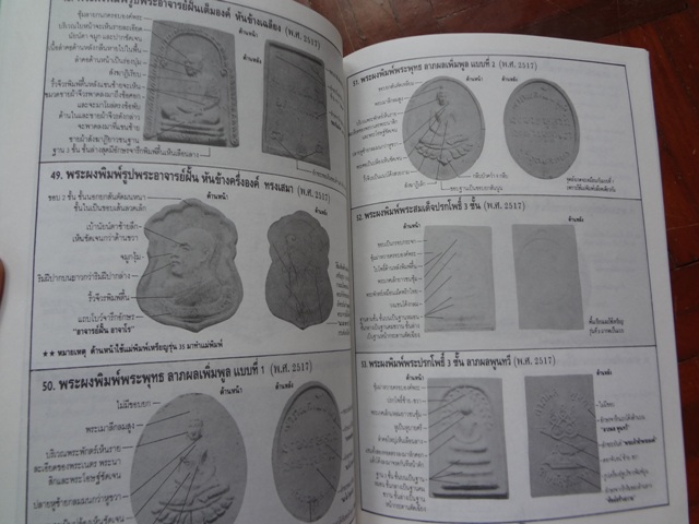 พระอาจารย์ฝั้น อาจาโร วัดป่าอุดมสมพร....ชี้ตำหนิพระเครื่องทุกรุ่นทุกพิมพ์ (เล่ม.1+2)