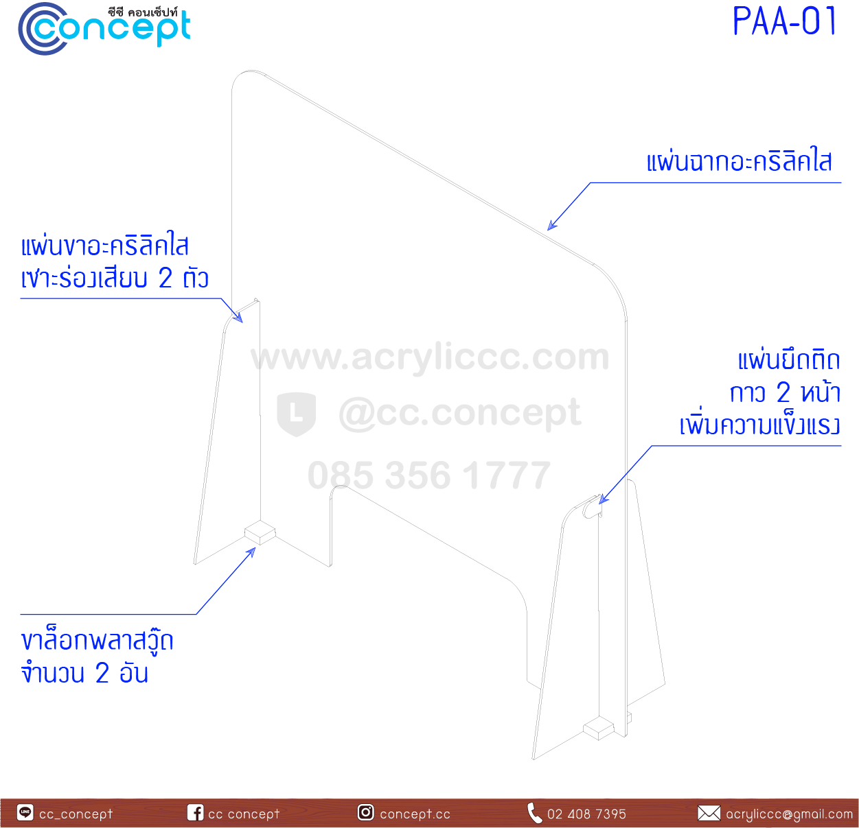 ฉากกั้นอะคริลิค (PAA-01)