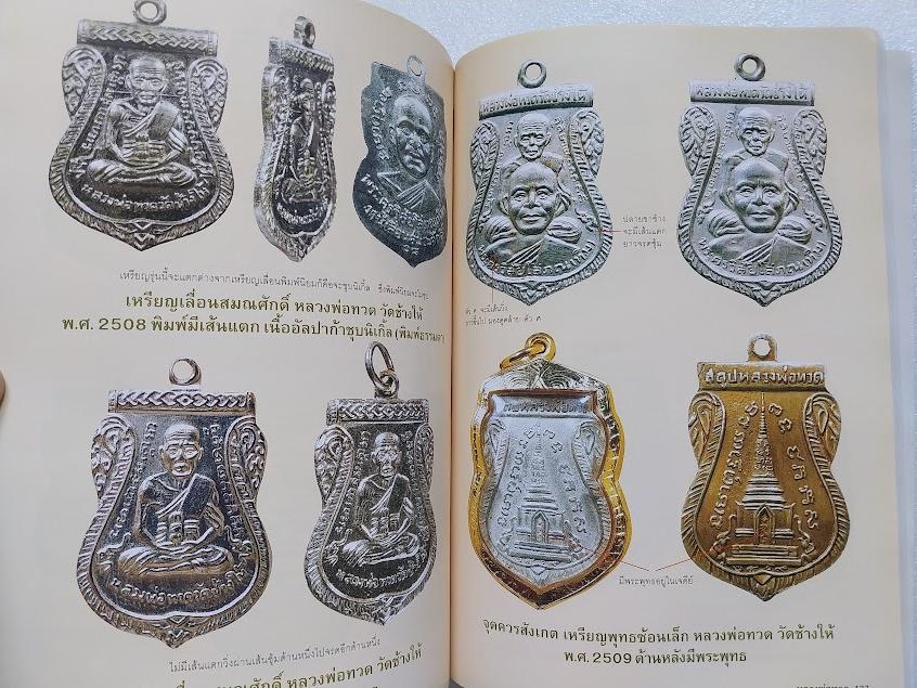 หลวงปู่ทวด วัดช้างให้ จ.ปัตตานี + หนังสือหลวงพ่อทวด 100 วัด (หนังสือประวัติและพระเครื่องรวม 2 เล่ม)