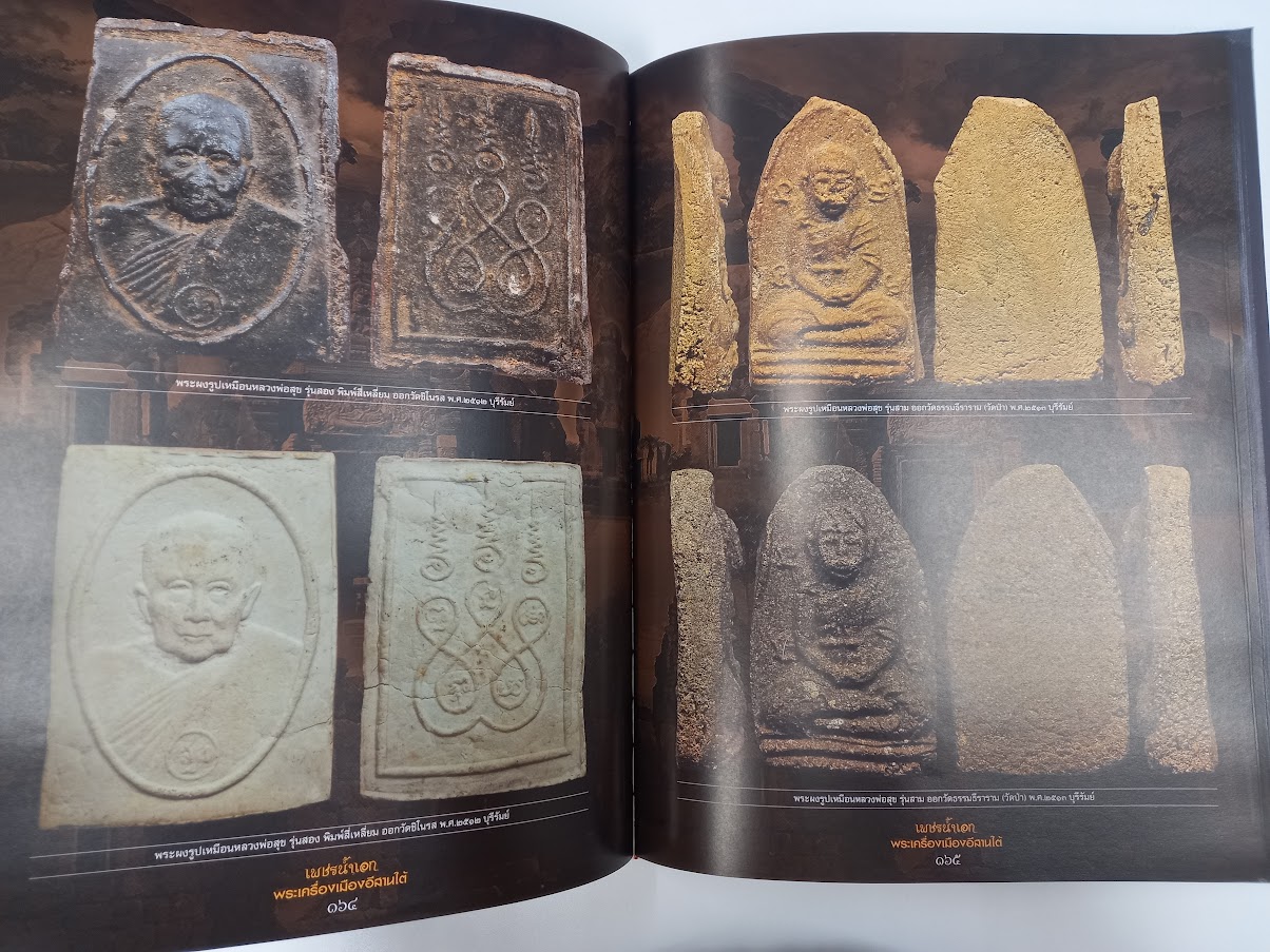 "เพชรน้ำเอก พระเครื่องเมืองอีสานใต้" จัดทำโดย ตำรวจภูธร ภาค.3