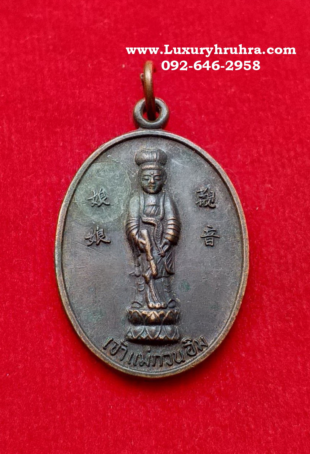 เหรียญเจ้าแม่กวนอิมพระพุทธบาทวัดเขาวงพระจันทร์จ.สระบุรีปี2532เนื้อทองแดง