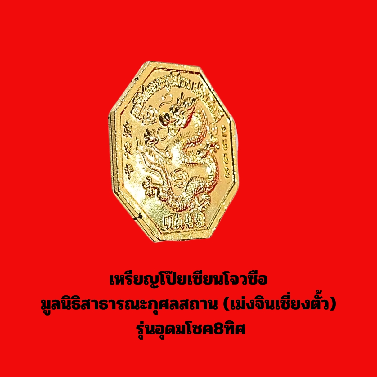 เหรียญโป๊ยเซียนโจวซือมูลนิธิสาธารณะกุศลสถาน(เม่งจินเซี่ยงตั้ว)รุ่นอุดมโชค8ทิศเนื้อกะไหล่ทองลงยา