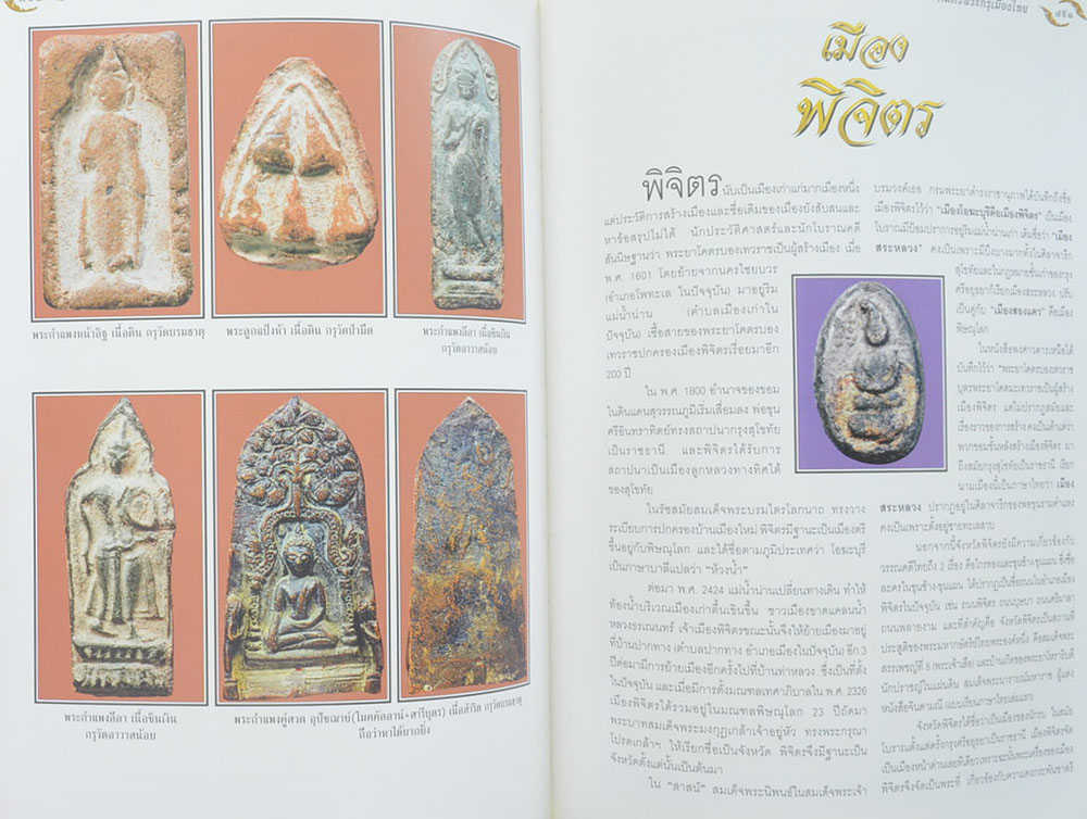 "อมตะพระกรุ" โดย ต้อย เมืองนนท์ (พร้อมกล่อง)