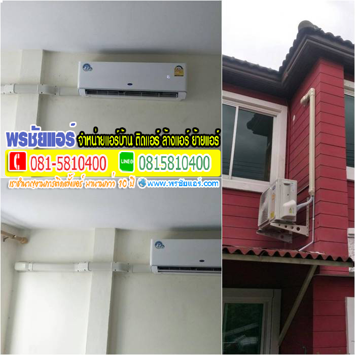 รีวิวติดตั้งแอร์ หมู่บ้านแถวประชาชื่น กรุงเทพ