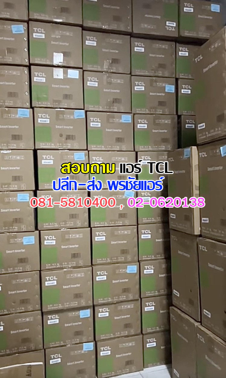 เรทส่งแอร์TCL,ขายส่งแอร์TCL,เรทส่งแอร์TCLรังสิต,เรทส่งแอร์TCLปทุมธานี,แอร์สี่ทิศทางTCL,แอร์ตั้งแขวน TCL, แอร์ตั้งแขวน TCL,แอร์แขวน TCL iรังสิต,แอร์แขวน TCL ปทุมธานี,แอร์แขวน TCL ดอนเมือง,แอร์แขวน TCL ลาดพร้าว