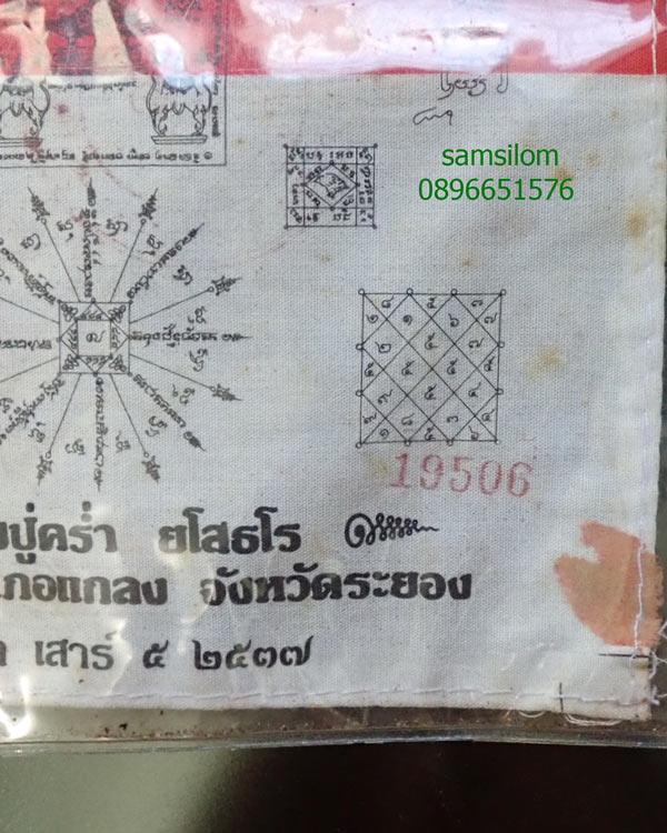 หลวงปู่คร่ำ วัดวังหว้า ผ้ายันต์พัดโบก ปี37 ผืนเล็ก สวย หายาก 19506