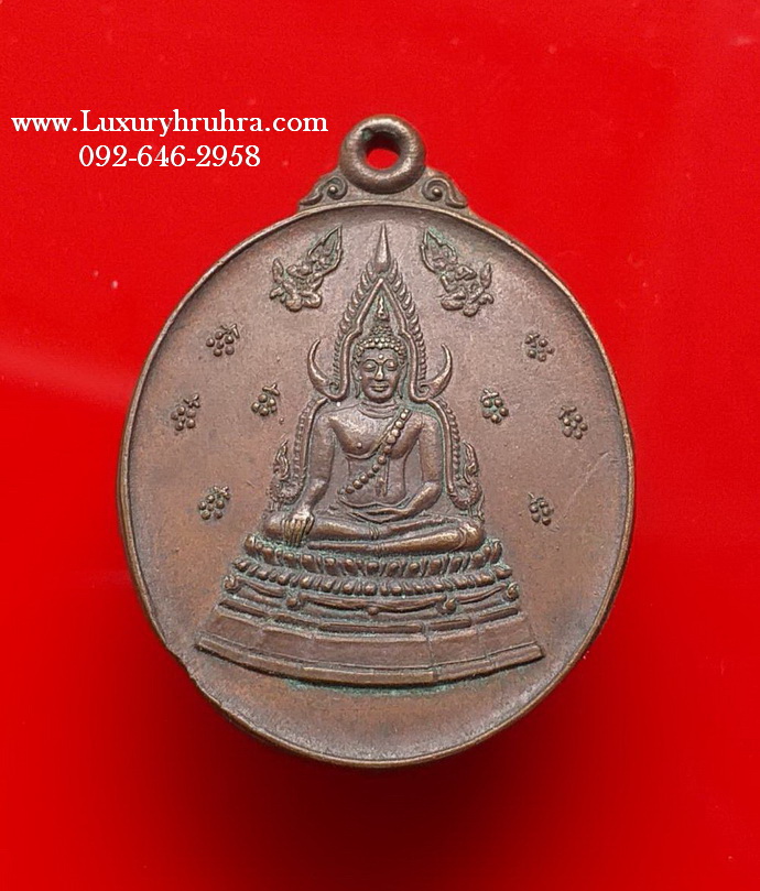 เหรียญพระพุทธชินราช เนื้อทองแดงปี2529สร้างโดยนิตยสารสายสิญจน์