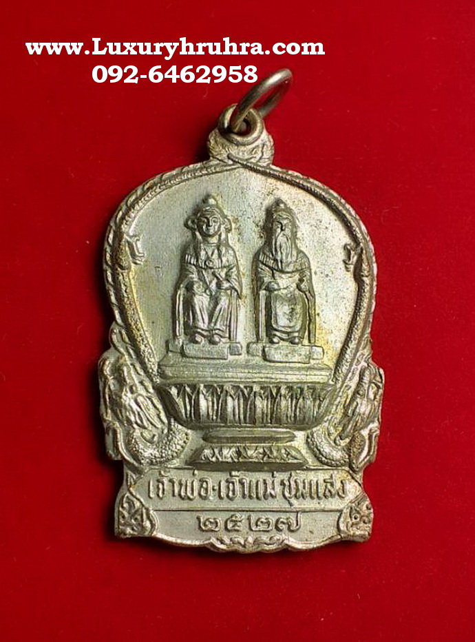เหรียญนั่งพานเจ้าพ่อเจ้าแม่ชุมแสงจ.นครสวรรค์ปี2527เนื้ออัลปาก้า