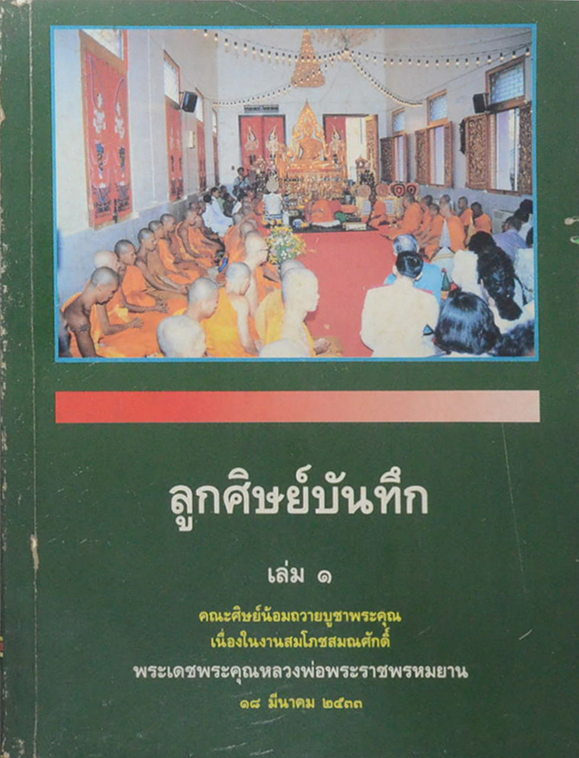 "ลูกศิษย์บันทึก เล่ม.1" พระเดชพระคุณหลวงพ่อพระราชพรหมยาน (หลวงพ่อฤาษีลิงดำ) วัดท่าซุง