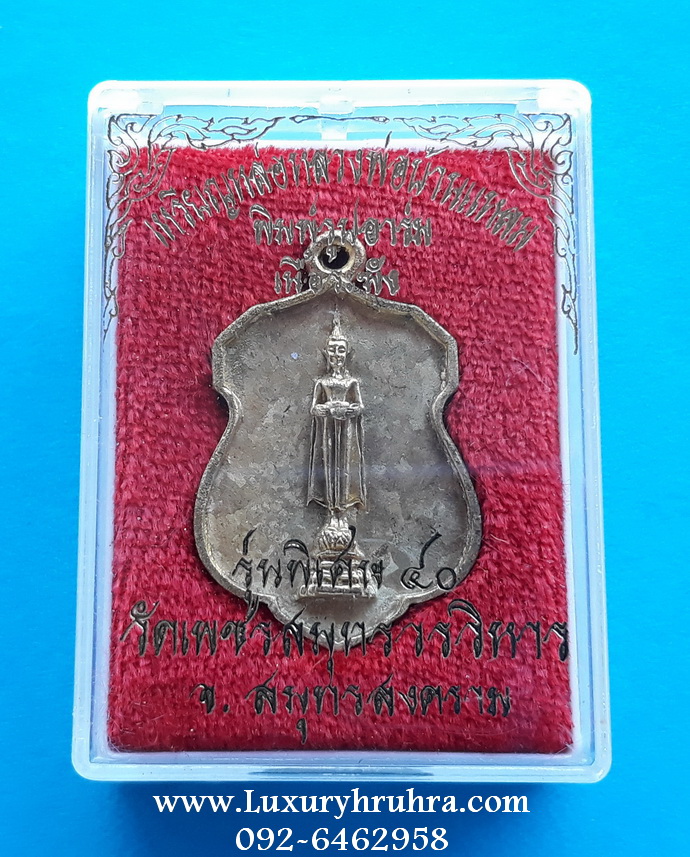 เหรียญหล่อหลวงพ่อบ้านแหลมพิมพ์รูปอาร์มเนื้อระฆังวัดเพชรสมุทรวรวิหารจ.สมุทรสงครามรุ่นพิเศษ40