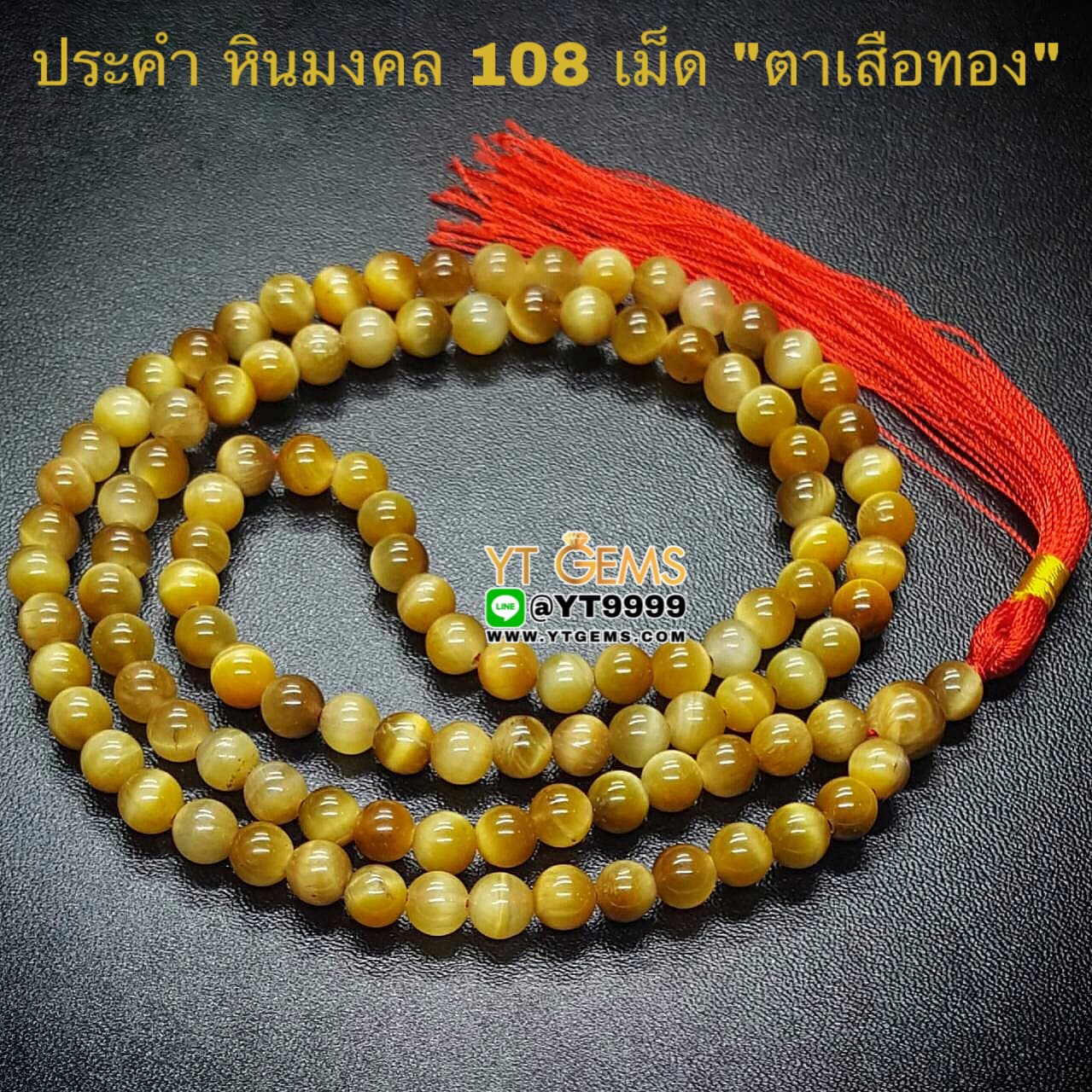 ประคำ 108 เม็ด ตาเสือทอง หินแท้ หินมงคล หินนำโชค ขนาด 8 มิลลิเมตร YTG-4314 YTGEMS