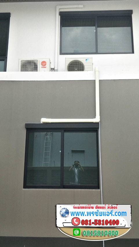 รีวิวติดตั้งแอร์ หมู่บ้านเมืองใหม่ดอนเมือง สีกัน กรุงเทพ