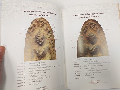 หนังสือ"เพชรน้ำเอกแห่งหริภุญไชย" ชี้ตำหนิ พระรอด