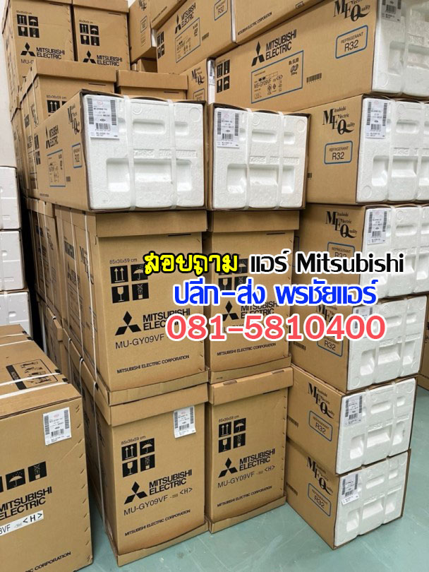ราคาส่งแอร์มิตซูบิชิ mitsubishi,ราคาแอร์Mitsubish,ราคาช่างแอมิตซูบิชิ,ขายส่งแอร์มิตซูบิชิ,แอร์มิตซูบิชิราคาถูก,ราคาส่งแอร์มิตซูบิชิ,ราคาโรงงานแอร์มิตซูบิชิ,ราคาถูกแอร์มิตซูบิชิ,ขายแอร์ถูกมิตซูบิชิ,พรชัยแอร์แอร์มิตซูบิชิ,พรชัยแอร์ขายแอร์มิตซูบิชิ,ขายถูกแอร์มิตซูบิชิ,แอร์ราคาถูก,แอร์ มิตซูบิชิ รังสิต,แอร์มิตซูบิชิรังสิต,แอร์ มิตซูบิชิ ถูกสุด