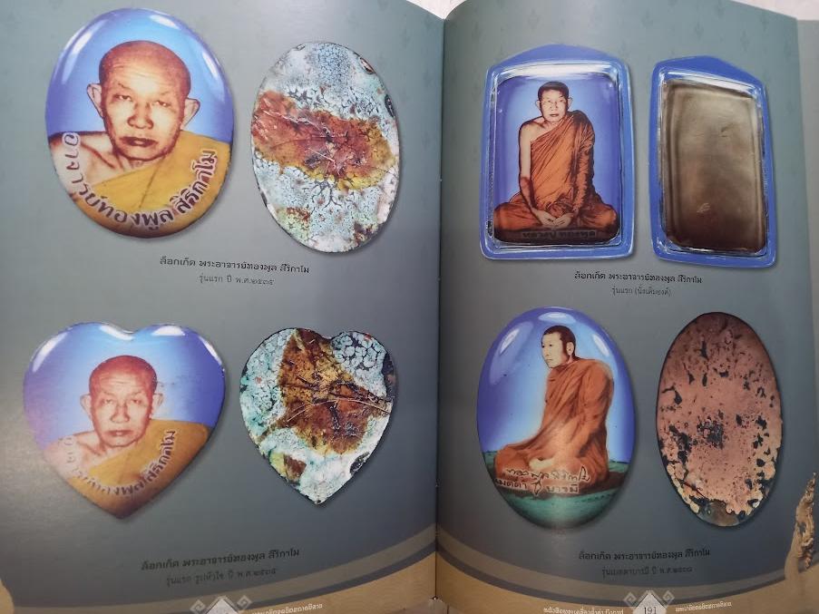 "พระเครื่องล้ำค่าบึงกาฬ และพระยอดนิยมภาคอีสาน "