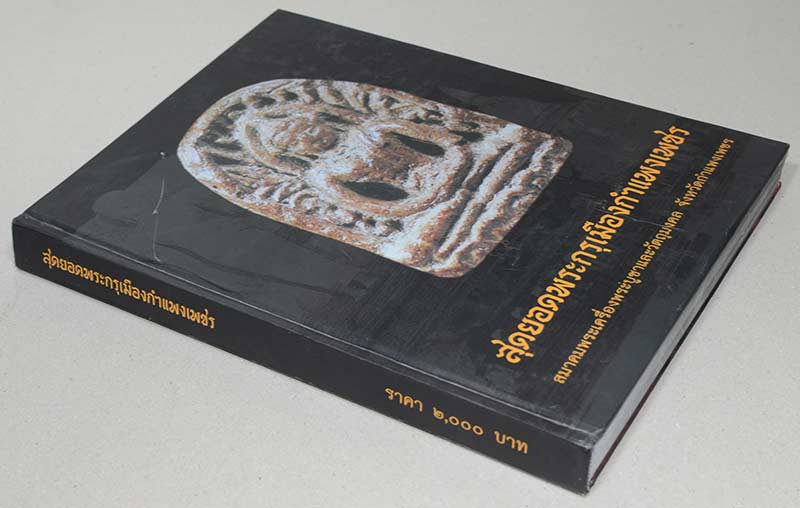 "สุดยอดพระกรุเมืองกำแพงเพชร" โดย สมาคมพระเครื่องพระบู ชาและวัตถุมงคล จังหวัดกำแพงเพชร