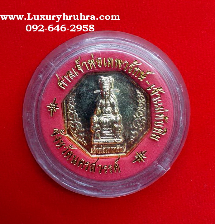 เหรียญเจ้าพ่อเทพารักษ์ศาลเจ้าพ่อเจ้าแม่เทพารักษ์จ.นครสวรรค์รุ่นพิธีลุยไฟปี2553เนื้อกะไหล่ทอง