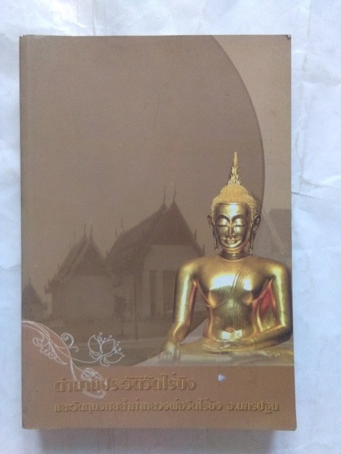 "ตำนานประวัติวัดไร่ขิง และวัตถุมงคลล้ำค่า หลวงพ่อวัดไร่ขิง" จ.นครปฐม