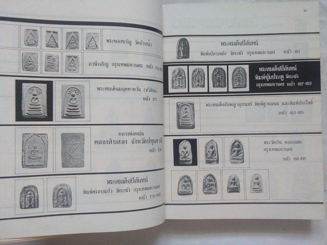 หนังสือ“ตำหนิพระเครื่อง 2 (สัญลักษณ์พระเครื่อง)” โดย พรจักร จักรานุสรณ์