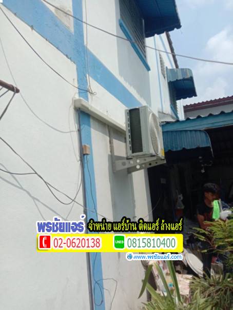 ติดตั้งแอร์ AUX หมู่บ้านมารวย สายไหม
