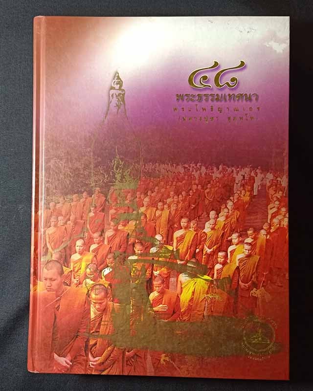 "48 พระธรรมเทศนา" หลวงพ่อชา สุภัทโท วัดหนองป่าพง จ.อุบลราชธานี