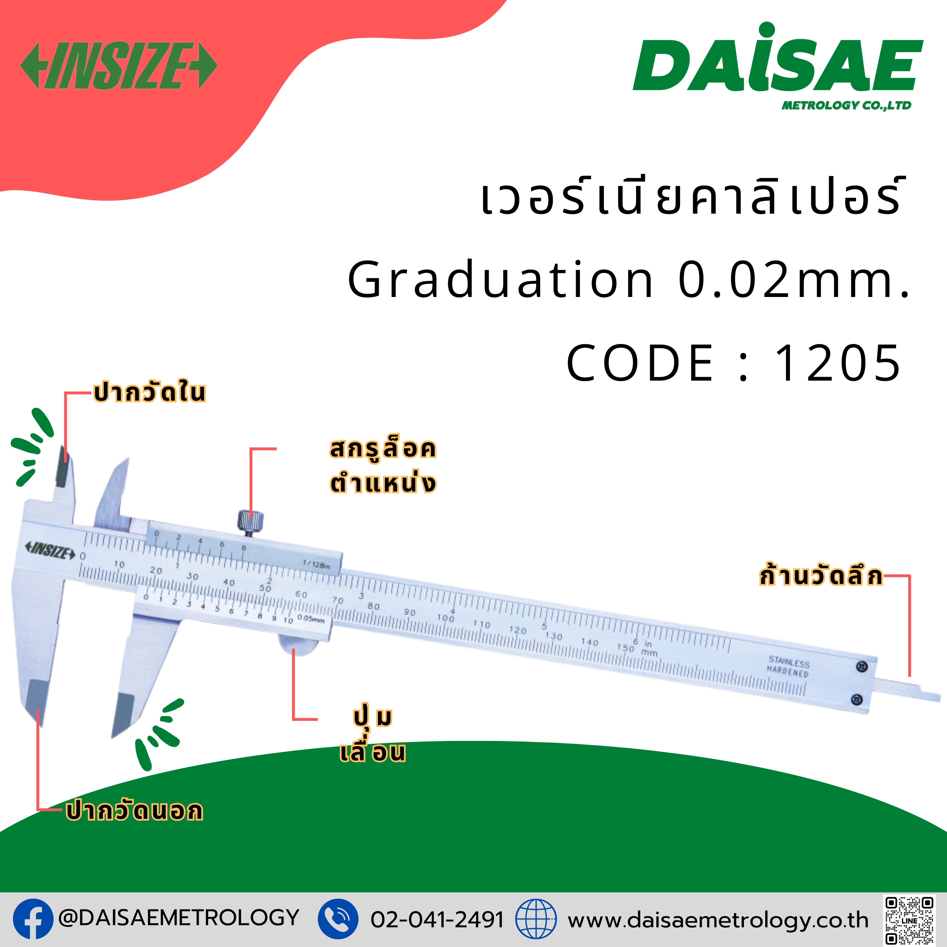 INSIZE INSIZE เวอร์เนียคาลิปเปอร์ ( VERNIER CALIPERS ) ขนาด 6 นิ้ว ความละเอียด 0.02 มิล CODE : 1205
