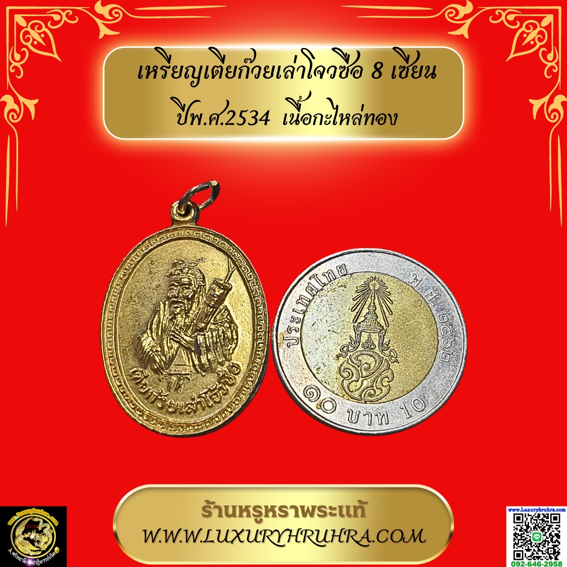 เหรียญเตียก๊วยเล่าโจวซือ8เซียนปีพ.ศ.2534เนื้อกะไหล่ทอง