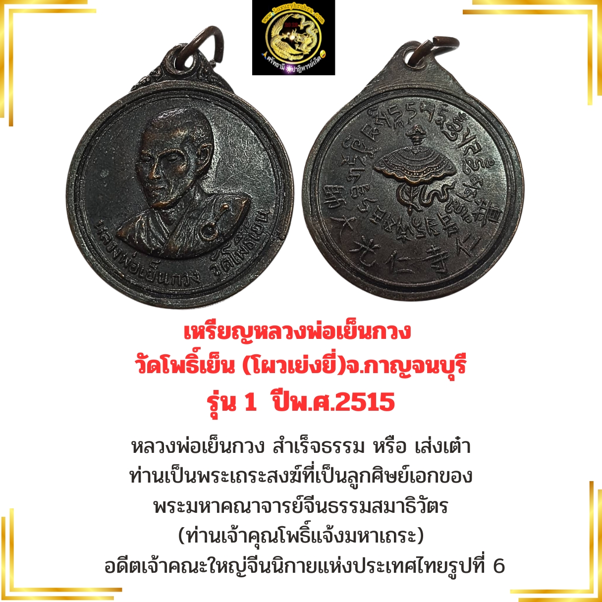 เหรียญหลวงพ่อเย็นกวงวัดโพธิ์เย็น (โผวเย่งยี่) ตลาดลูกแก จ.กาญจนบุรี ปีพ.ศ. 2515