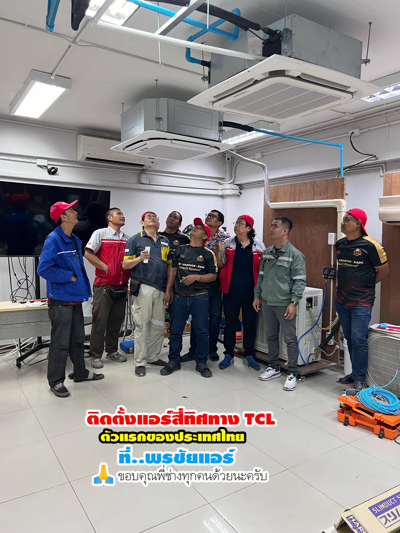 พรชัยแอร์,แอร์ TCL สี่ทิศทาง,แอร์ TCL ตั้งแขวน,แอร์ TCL,แอร์แขวน TCL,แอร์4ทิศทาง TCL,แอร์ตั้งแขวน TCL,แอร์สี่ทิศทางใกล้ฉัน,แอร์ตั้งแขวนใกล้ฉัน,แอร์แขวนใกล้ฉัน,ราคาแอร์สี่ทิศทาง TCL,ราคาแอร์ตั้งแขวน TCL