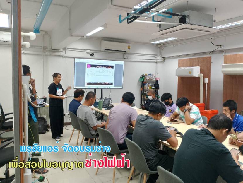 ใบอนุญาตช่างไฟฟ้า,จัดอบรมช่างไฟฟ้า,งานช่างไฟฟ้า,งานไฟฟ้า,ช่างไฟฟ้า,ใบประกอบอาชีพช่างไฟฟ้า,สอบช่างไฟฟ้า,พรชัยแอร์