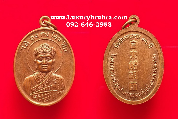 เหรียญไต้ฮงกงโจวซือที่ระลึกครบรอบ30ปีโรงงานพรทิพย์ปี2550เนื้อทองแดง