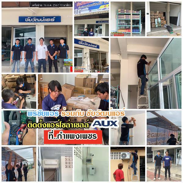 รีวิวติดตั้งแอร์โซล่าเซลล์ AUX จ.กำแพงเพชร