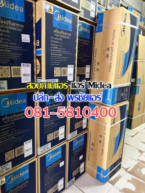 แอร์Mideaรังสิต, แอร์Mideaปทุมธานี, แอร์mideaลำลูกกา, แอร์mideaสายไหม , แอร์mideaวัชรพล , แอร์mideaวัดเกาะ, แอร์mideaเพิ่มสิน , แอร์mideaสุขาภิบาล5