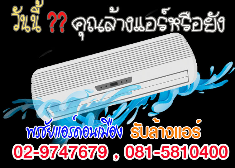 ร้านแอร์สายไหม,ติดตั้งแอร์สายไหม, ล้างแอร์สายไหม, ย้ายแอร์สายไหม, ถอดแอร์สายไหม,เติมน้ำยาแอร์สายไหม