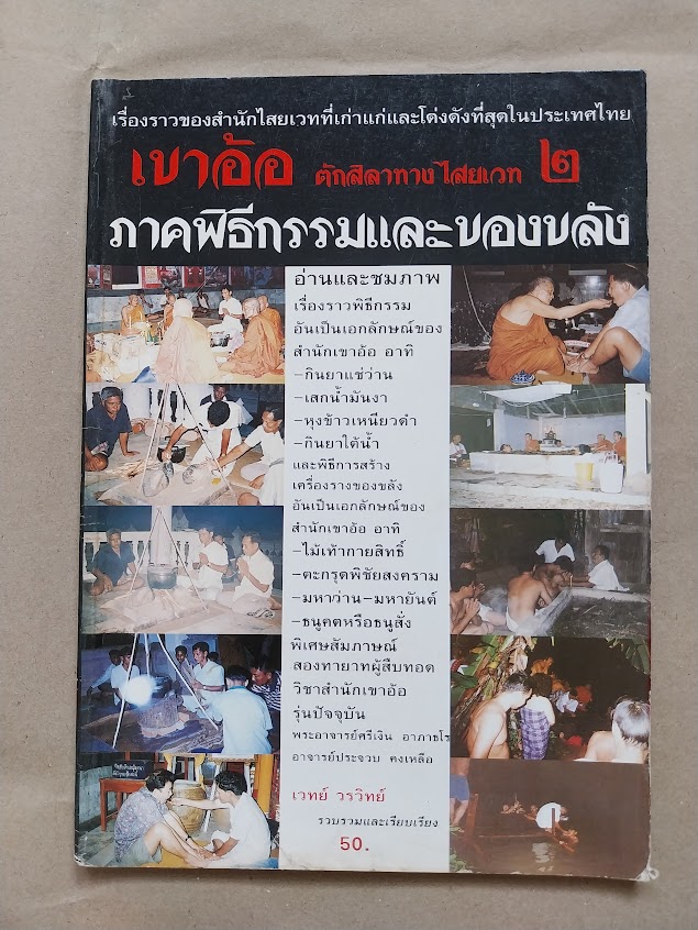"เขาอ้อ ตักสิลาทางไสยเวท 2" ภาคพิธีกรรมและของขลัง