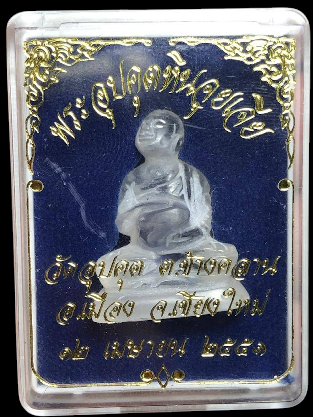 พระอุปคุตหินจุยเจีย วัดอุปคุต อ.เมือง จ.เชียงใหม่ ... สร้างเมื่อปี 2551