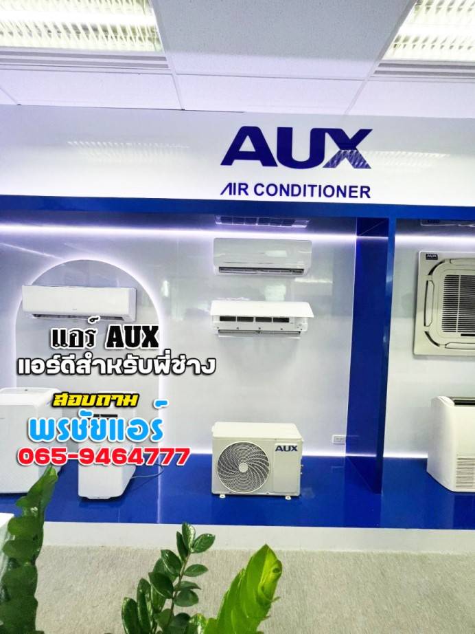 แอร์AUX,แอร์เอยูเอ็กซ์,ร้านขายแอร์AUX,ดีลเลอร์แอร์AUX,ขายส่งแอร์AUX,ราคาแอร์AUX,แอร์AUXราคาถูก,ร้านแอร์AUX,แอร์AUXรังสิต,ช่างแอร์AUX,ราคาส่งแอร์AUX,แอร์AUXดียังไง,แอร์AUXถูกและดี,แอร์ราคาถูกAUX