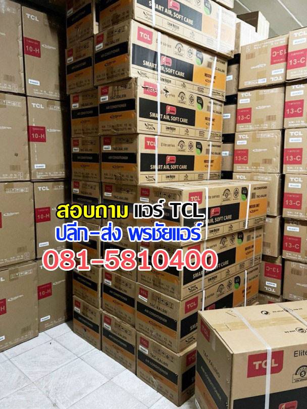แอร์TCLหลักสี่, แอร์TCLแจังวัฒนะ, แอร์TCLแคลาย, แอร์TCLบางซื่อ, แอร์TCLปากเกร็ด, แอร์TCLงามวงศ์วาน, แอร์TCLสนามบินน้ำ, แอร์TCLติวานนท์ , แอร์TCLเมืองทอง