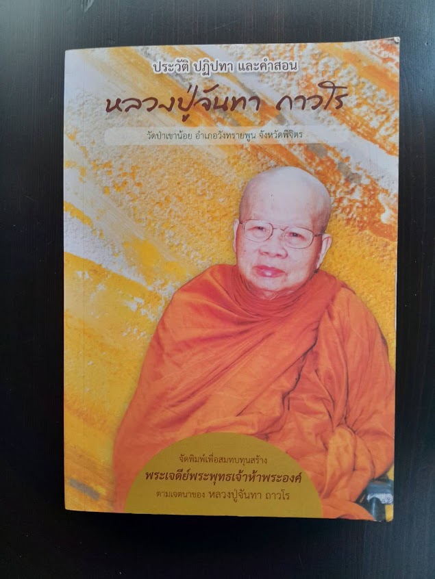 หนังสือประวัติและปฏิปทา หลวงปู่จันทา ถาวโร วัดป่าเขาน้อยจ จ.พิจิตร
