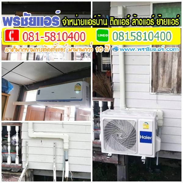 รีวิวติดตั้งแอร์ วัดใหญ่สว่างอารมณ์ ชัยพฤกษ์