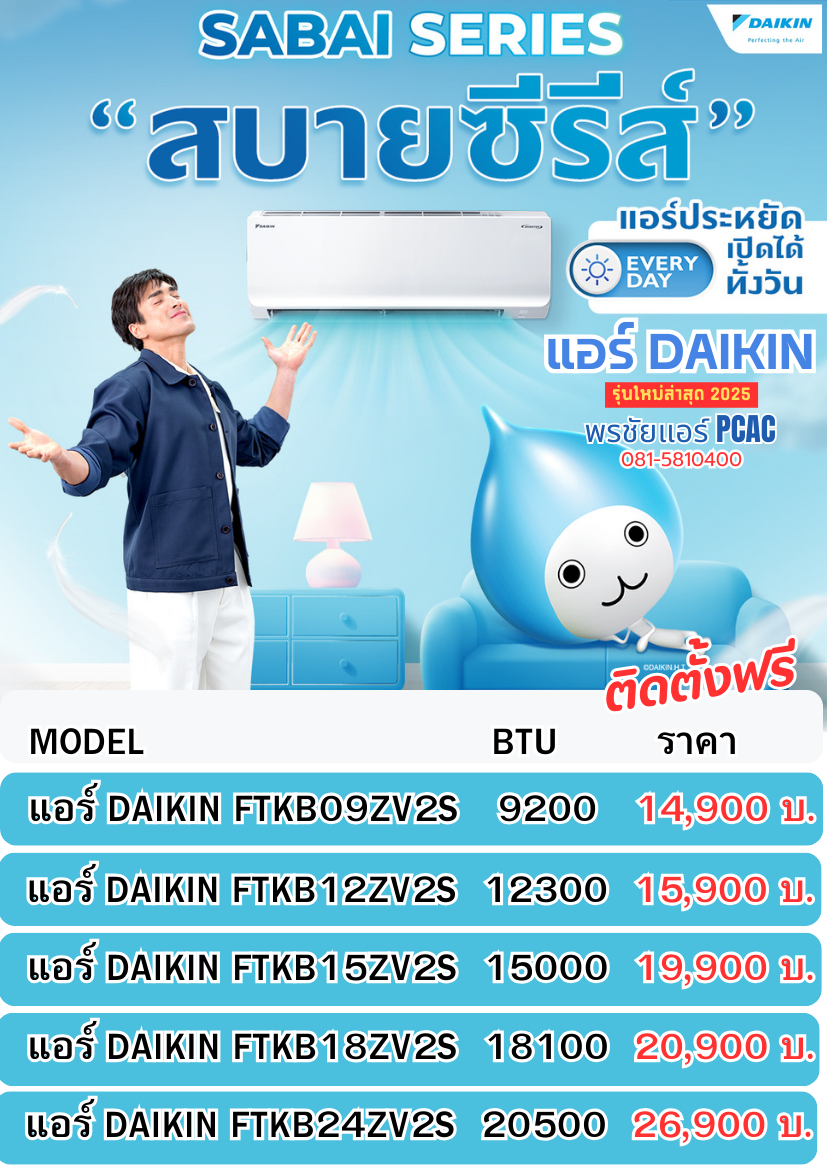 พรชัยแอร์,แอร์ DAIKIN,แอร์ไดกิ้น,แอร์ DAIKIN ฝังฝ้า,แอร์ DAIKIN สี่ทิศทาง,แอร์ไดกิ้นสี่ทิศทาง,แอร์ไดกิ้น4ทิศทาง,แอร์สี่ทิศทาง,แอร์ฝังฝ้า,ราคาแอร์4ทิศทาง,ราคาแอร์สี่ทิศทาง,ราคาแอร์ฝังฝ้า,ร้านแอร์ฝังฝ้า,ขายแอร์ฝังฝ้า,แอร์ฝังฝ้า รังสิต,แอร์ฝังฝ้า ปทุมธานี,แอร์ฝังฝ้า ดอนเมือง,แอร์ฝังฝ้า ลำลูกกา,แอร์ฝังฝ้า สายไหม