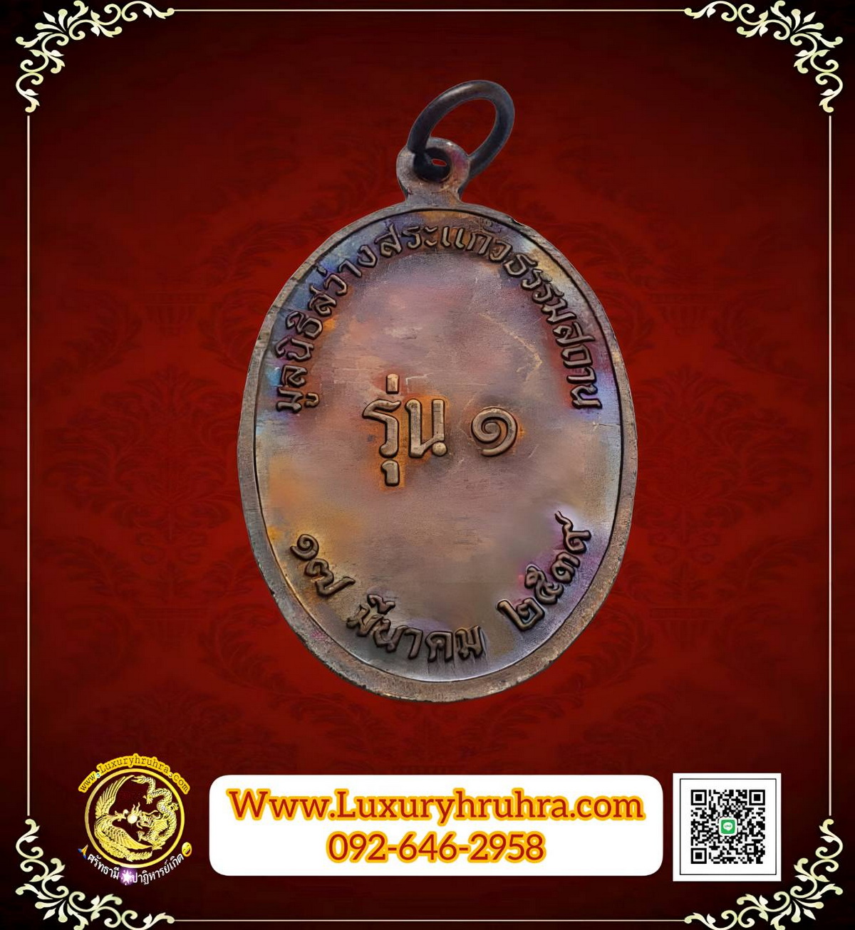 เหรียญองค์เทพเจ้าหน่าไช้ฮั้วมูลนิธิสระแก้วธรรมสถานรุ่น1ปี2539เนื้อนวะ