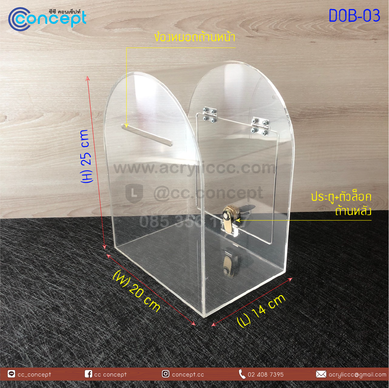 กล่องรับบริจาค (DOB-03)