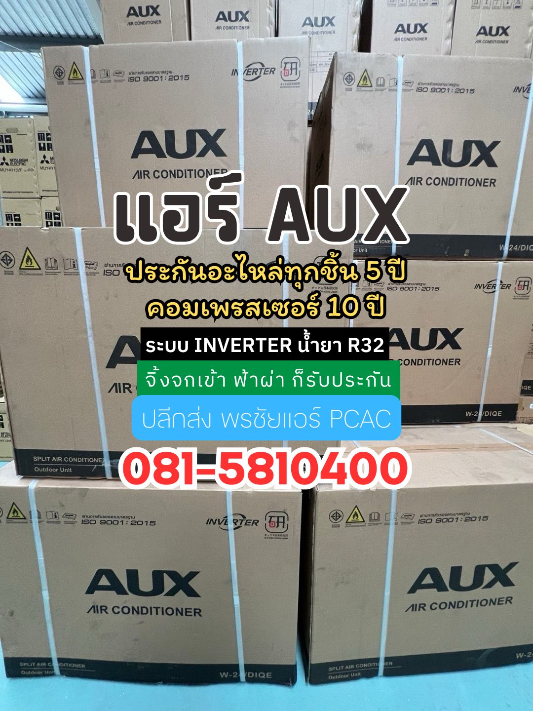 แอร์ AUX ปากเกร็ด,แอร์ AUX แจ้งวัฒนะ,แอร์ AUX วงศ์สว่าง,แอร์ AUX ประชาชื่น,แอร์ AUX แคราย,แอร์ AUX นนทบุรี,แอร์ AUX บางใหญ่,แอร์ AUX บางบัวทอง